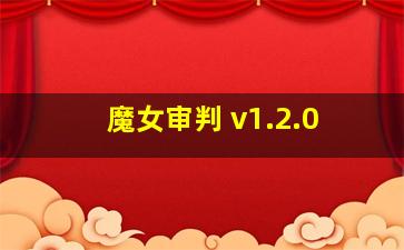 魔女审判 v1.2.0